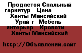 Продается Спальный гарнитур › Цена ­ 15 000 - Ханты-Мансийский, Урай г. Мебель, интерьер » Кровати   . Ханты-Мансийский